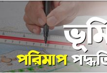 জমির পরিমাপ
