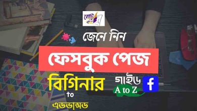 কিভাবে ফেসবুক পেজ খুলতে