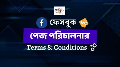 ফেসবুক পেজ কিভাবে চালাতে হয়