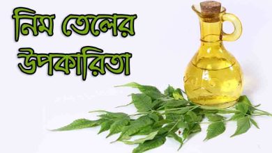 নিম তেলের উপকারিতা