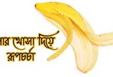কলার খোসা দিয়ে রূপচর্চা