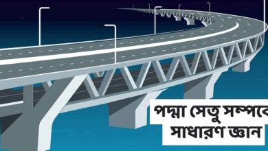 পদ্মা সেতু সম্পর্কে সাধারণ জ্ঞান