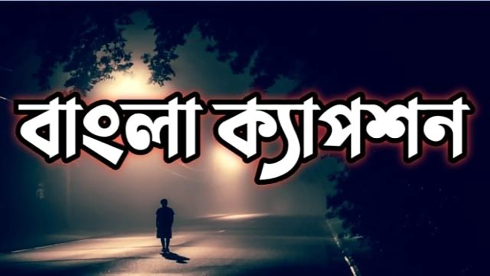 ফেসবুক ক্যাপশন