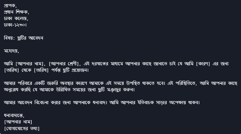 দরখাস্ত লেখার নিয়ম